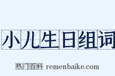 小儿生日组词是什么意思的图片